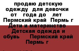  продаю детскую одежду  для девочки  от 1 года до 2 лет - Пермский край, Пермь г. Дети и материнство » Детская одежда и обувь   . Пермский край,Пермь г.